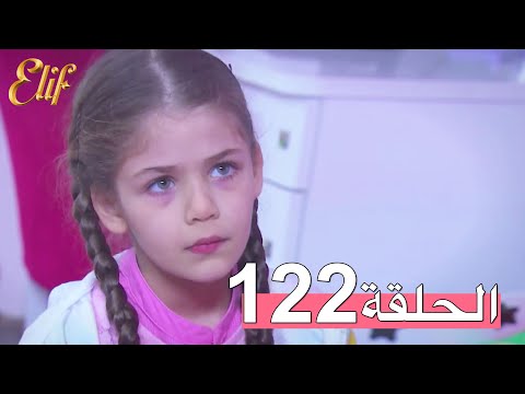مسلسل إليف الحلقة 122 مترجمة