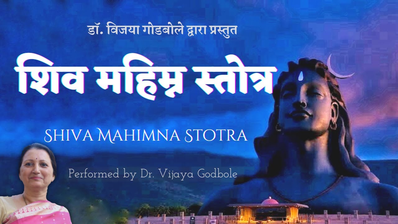Shiva Mahimna Stotra || शिवमहिम्न स्तोत्र || Dr. Vijaya Godbole || डॉ. विजया गोडबोले
