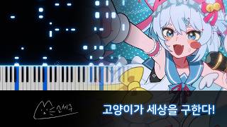 「고양이가 세상을 구한다!」| Gosegu The 1st Single Album [NO CAT, NO LIFE!] 타이틀 곡 피아노 커버 (+ 악보)