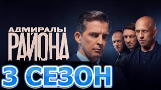 Адмиралы района 3 сезон 1 серия (21 серия) - Дата выхода (2023) НТВ