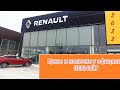 Renault - цены и наличие в феврале 2022