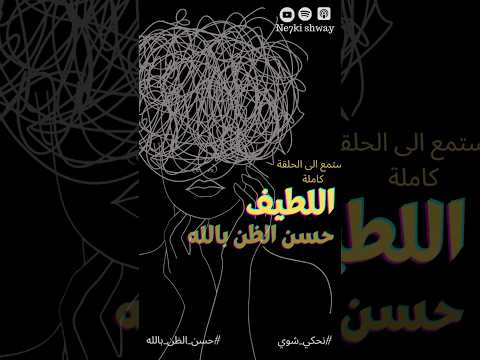 حسن الظن بالله دكتور اياد قنيبي