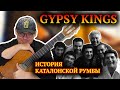 GYPSY KINGS и История Каталонской Румбы. { Испанская гитара фламенко }