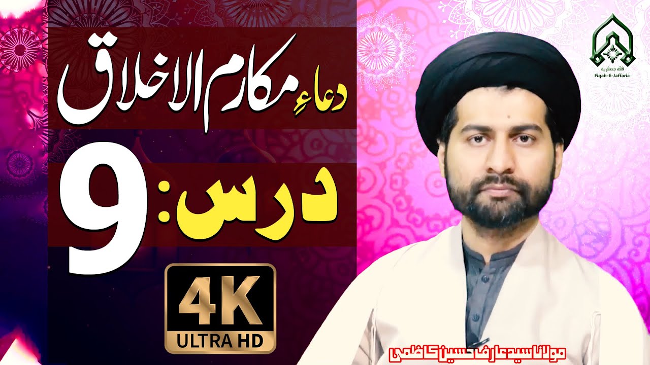 Dars-9 | Dua-E-Makarim-Ul-Akhlaq.. | Mafatih-Ul-Jinan | Maulana Syed Arif Hussain Kazmi | 4K