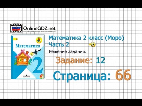 Страница 66 Задание 12 – Математика 2 класс (Моро) Часть 2