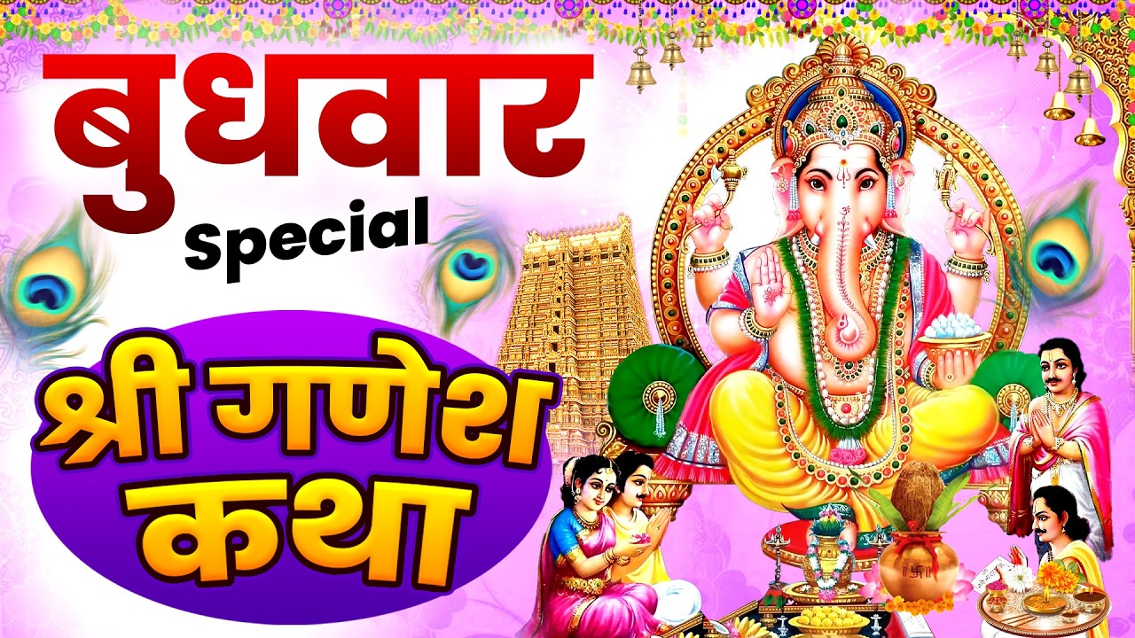 बुधवार स्पेशल : श्री गणेश कथा | श्री गणेश आरती | Ganesh Katha | गणेश जी की कहानी #budhvar_Katha_2026