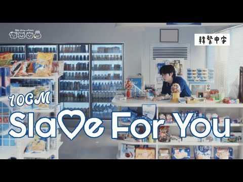 【韓中字】10CM/십센치 - Slave For You [Lyrics/가사/歌詞]