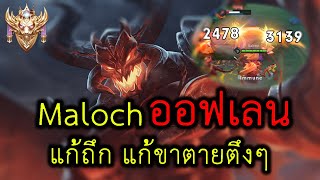 Rov : Maloch ออฟเลน กับการแก้ทางขั้นสุด !!!