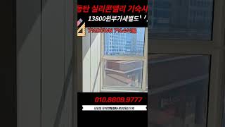 실리콘앨리 기숙사전매.매매 시행사보유분7%할인분양 중