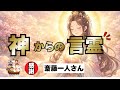 斎藤一人　神様は見ている⁉️ 正しい言葉で人生は変わる‼️