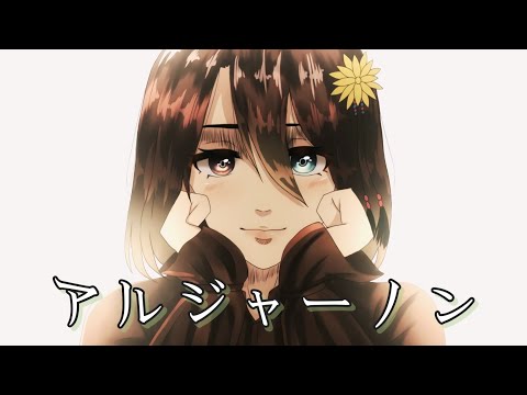 アルジャーノン / ヨルシカ 【歌ってみた】
