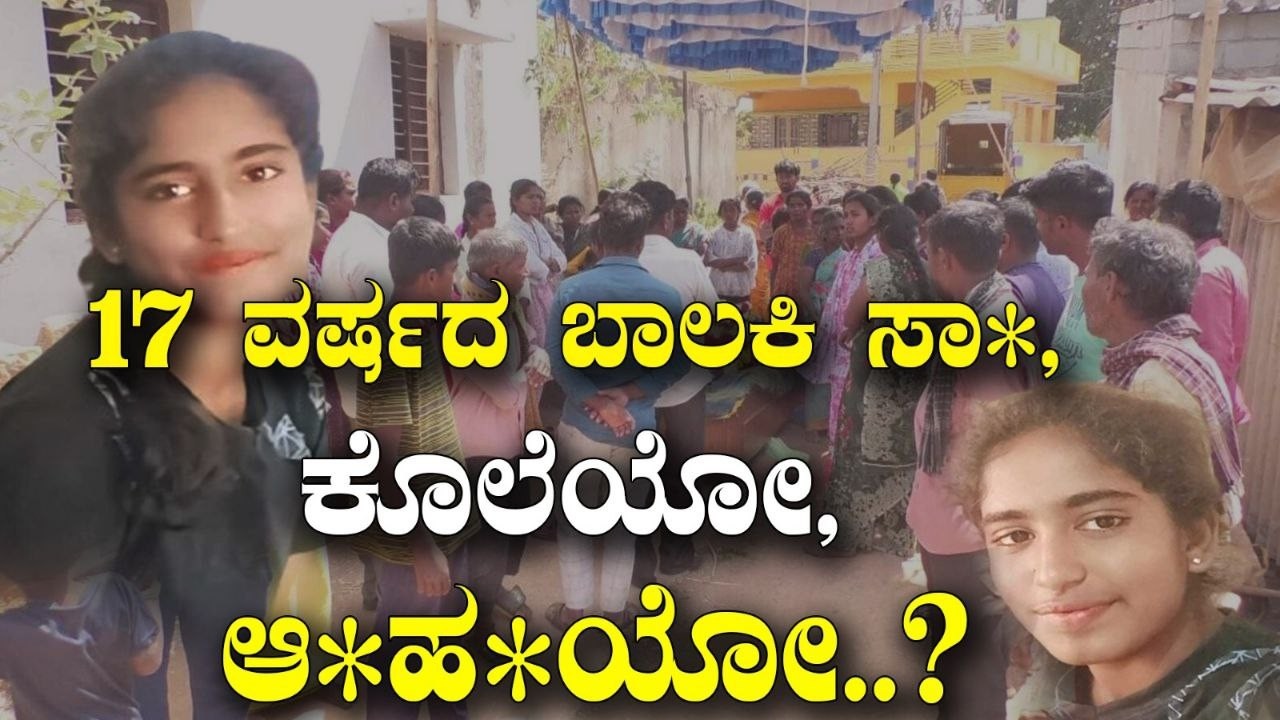 17 ವರ್ಷದ ಬಾಲಕಿ ಸಾ*, ಕೊ*ಯೋ, ಆ*ಹ*ಯೋ.? | Local News Digital Kannada | Chickkaballapura