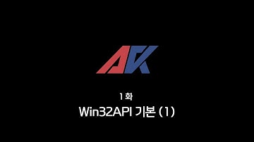 Win32API 강의 1화. Win32API 기본 (1)