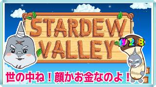 【Stardew Valley】 ゴールまであと少し！かもしれん！！＃２８【頬白凪】
