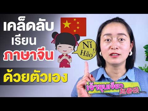 เคล็ดลับเรียนภาษาจีนด้วยตัวเอง 