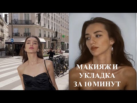 Видео: МОЙ МАКИЯЖ И УКЛАДКА ЗА 10 МИНУТ | Красивое утро