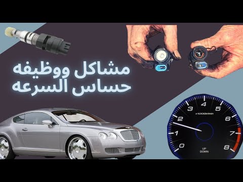 فيديو: لماذا حساس السرعة من Garmin؟