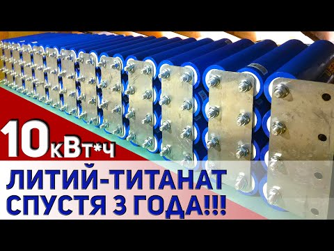 10кВт*ч ЛИТИЙ-ТИТАНАТА спустя 3 года!!!