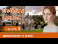 💟ОЧЕНЬ интересный рассказ «Победа веры» часть 3