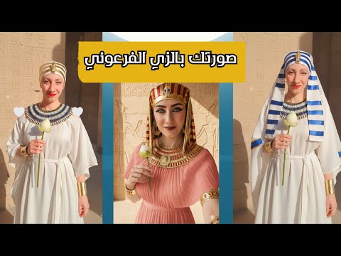 صورتك بالزي الفرعوني بمناسبة المتحف المصري الكبير طريقة عمل صورتك بالزي الفرعوني
