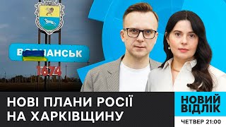 Наступ на Харківщині, ОБОРОНА ЗСУ та ПЛАНИ Путіна | НОВИЙ ВІДЛІК
