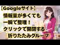 【Googleサイト】情報量が多くても一瞬で整理!クリックで開閉する「折りたたみグループ」