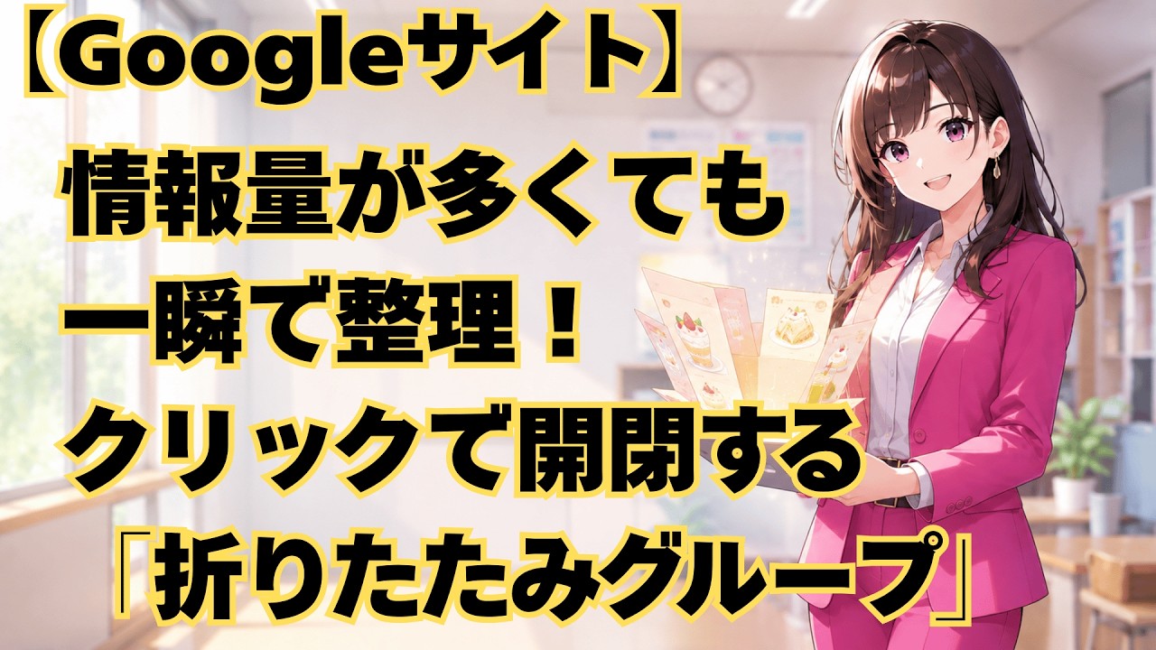 【Googleサイト】情報量が多くても一瞬で整理!クリックで開閉する「折りたたみグループ」