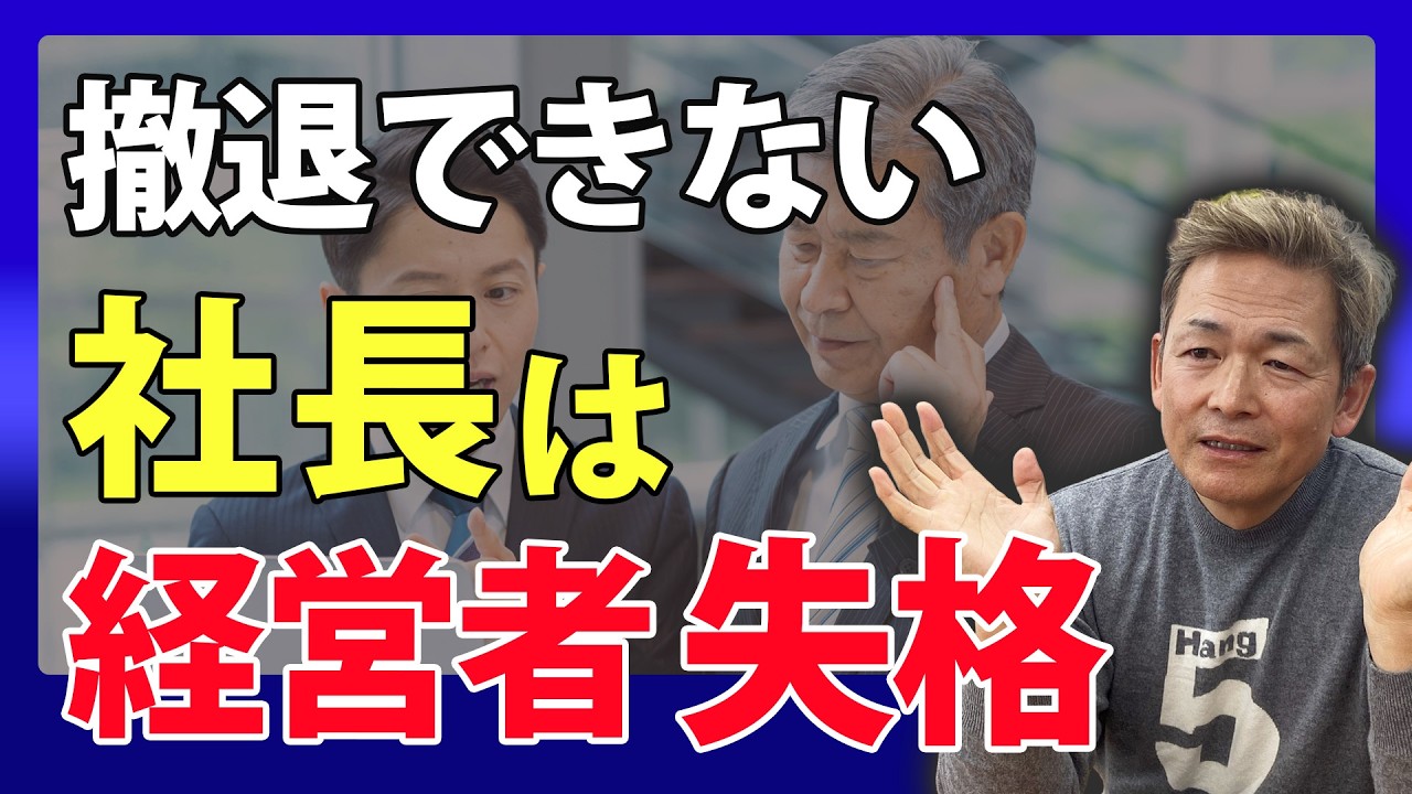 撤退できない会社はこうして潰れる