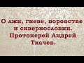 О лжи, гневе, воровстве и сквернословии. Протоиерей Андрей Ткачев.