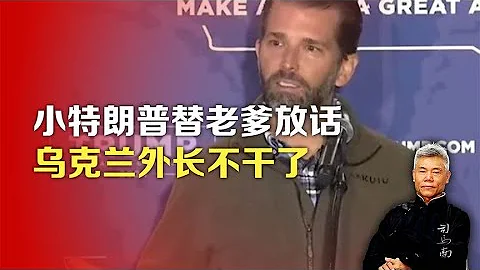 司馬南：小特朗普替老爹放話，烏克蘭外長不幹了 - 天天要聞