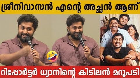 അത് എന്റെ അച്ഛൻ ആണ് 😂 | Dhyan Sreenivasan About Sreenivasan | Detective Ujjwalan Movie Press