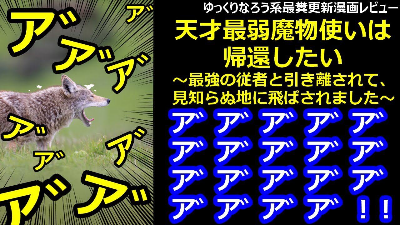 なろう系最糞更新漫画レビュー「天才最弱魔物使いは帰還したい～最強の従者と引き離されて、見知らぬ地に飛ばされました～」