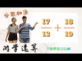 【游學速算 fast math】千雅  分數加法  千雅學習日記#5