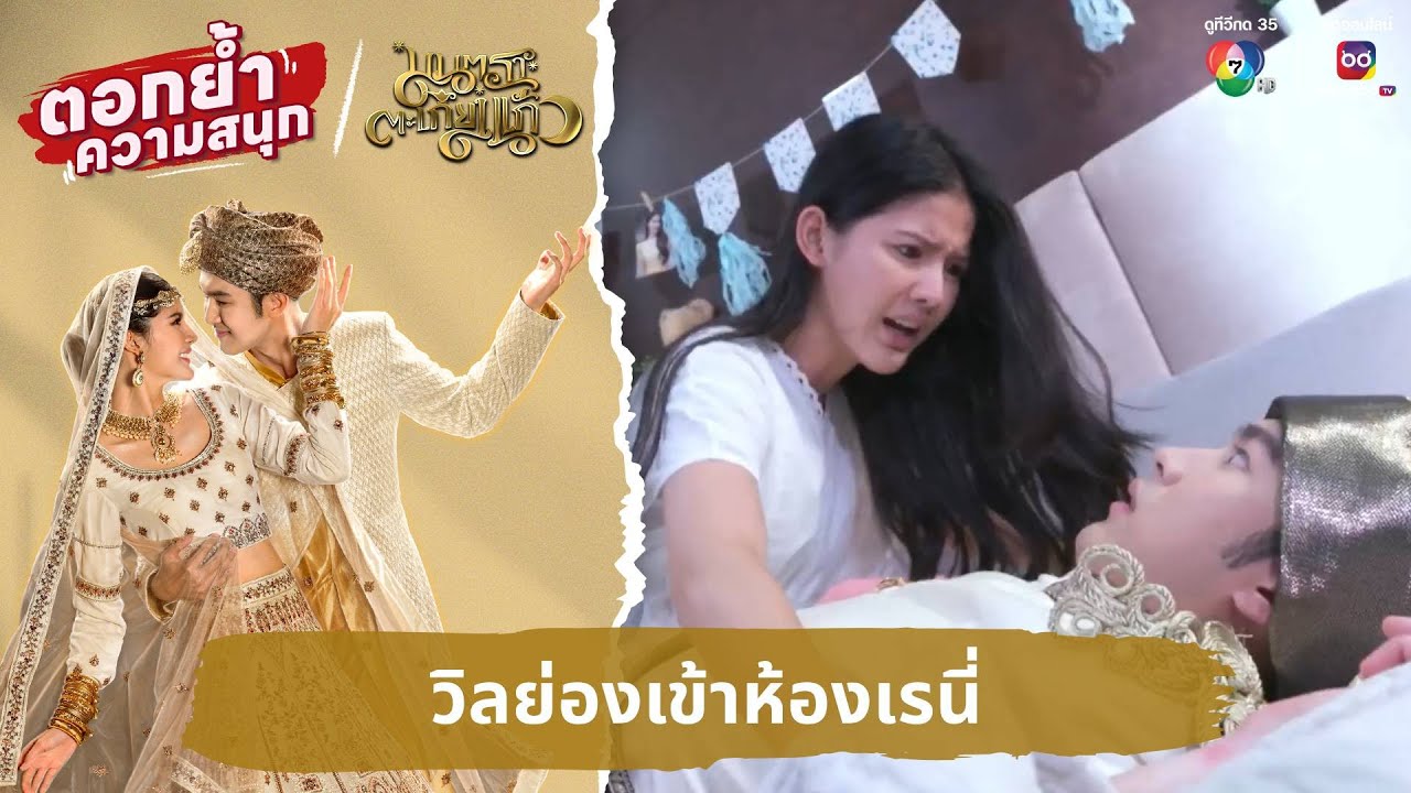 วิลย่องเข้าห้องเรนี่ | ตอกย้ำความสนุก มนตราตะเกียงแก้ว EP.5