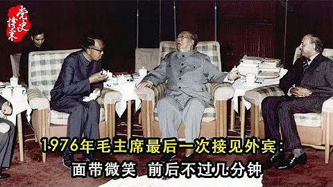 1976年毛主席最后一次接见外宾：面带微笑，前后不过几分钟 - 天天要闻