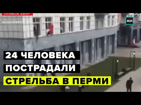 Стрельба в Перми:  24 пострадавших и 8 погибших при стрельбе в Перми - Москва 24