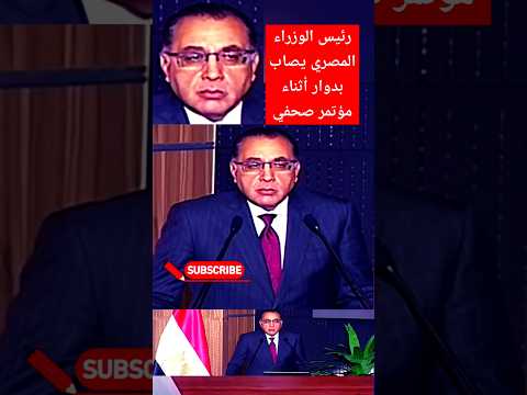 مدبولى رئيس الوزراء يصاب بدوار و دايخ قصة تخيلية إمشى يا سيسى إرحل يا سيسى ارحل ياسيسي