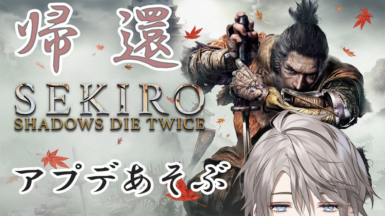 【SEKIRO】よぉ・・・久しぶりだなァ、葦名【甲斐田晴/にじさんじ】