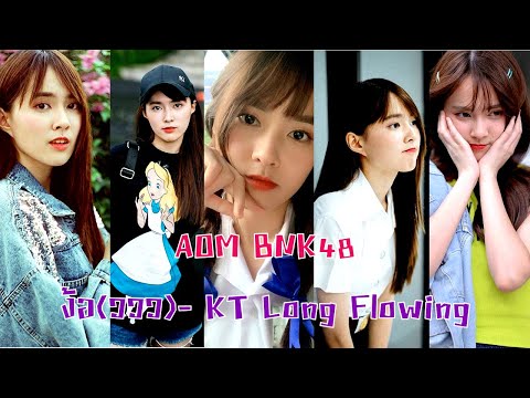 Aom BNK48 - ง้อ(ววว)- KT Long Flowing