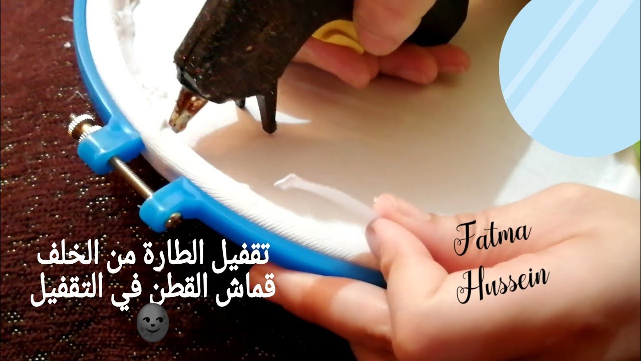 الدرس السادس دروس تعليم التطريز اليدوى للمبتدئين طريقة تقفيل الطارة من الخلف(القماش القطن 😒)