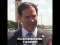 卢比奥：目前最重要的任务是确保埃博拉病不会传入美国