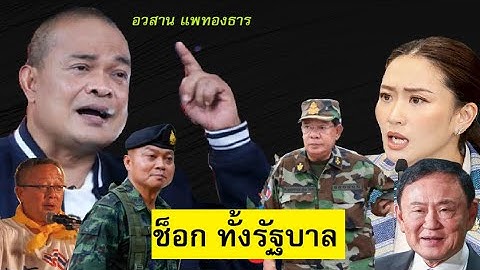 🔴#จตุพร  ล่าสุด  26/6/68  [ ช็อกทั้งรัฐบาล ] #อุ๊งอิ๊ง #ทักษิณ#ฮุนเซน#แม่ทัพภาคที่2#จตุพรพรหมพันธุ์