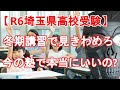 【R6年度 埼玉県高校入試】今通っている冬期講習で見きわめろ！　転塾を考える？　考えない？