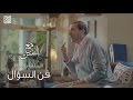 الحلقة رقم ١٩ فن السؤال
