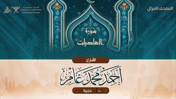 سورة العاديات {{100}} القارئ أحمد محمد عامر