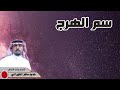 سم الهرج كلمات واداء الشاعر شديد سالم الشهراني