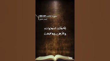 اخر سورة المائده الايه 119-120