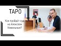 ТАРО: Как пройдет суд на Алексеем Навальным?