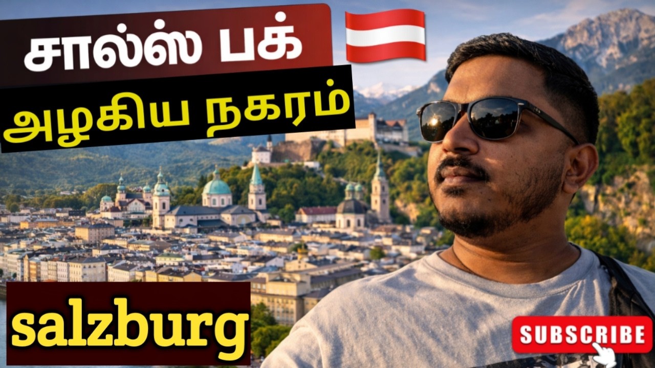 ஆஸ்திரியாவின் அழகிய சால்ஸ்பர்க் 🇦🇹 | Salzburg Travel Vlog Tamil