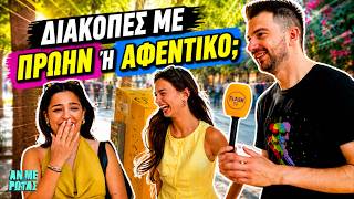 Τα πιο δύσκολα καλοκαιρινά διλήμματα! | ΑΝ ΜΕ ΡΩΤΑΣ | FLASH